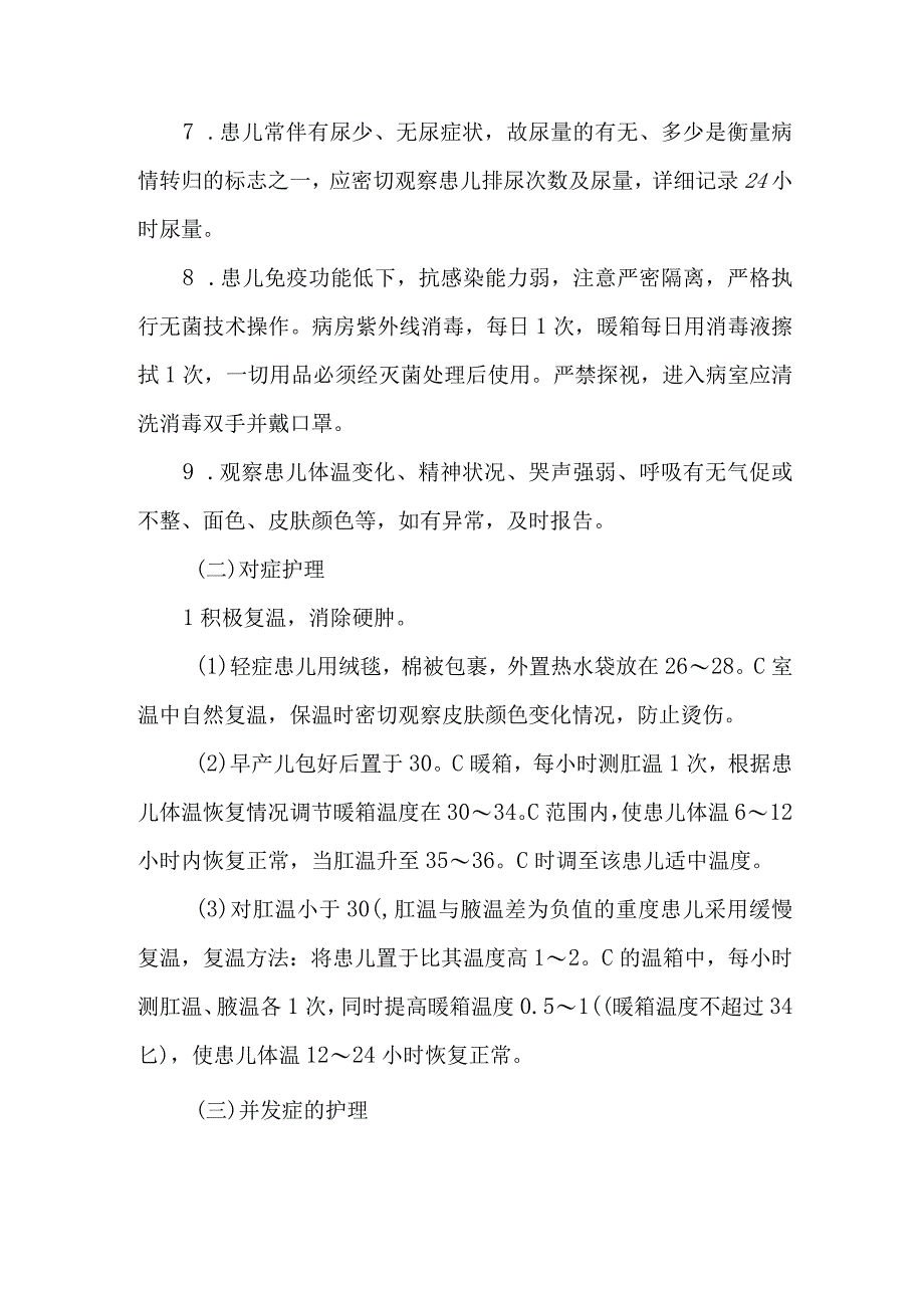 新生儿硬肿症的护理要点.docx_第2页