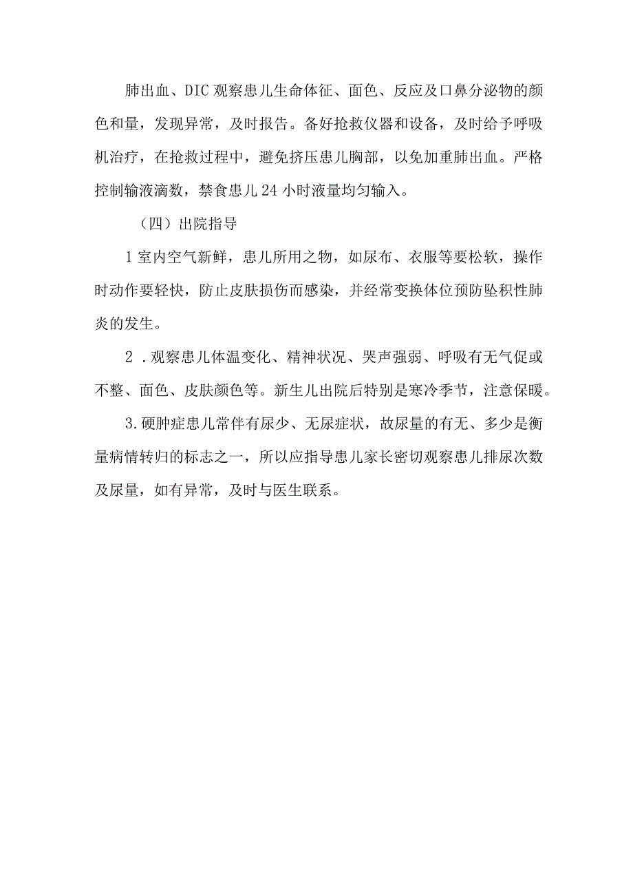 新生儿硬肿症的护理要点.docx_第3页