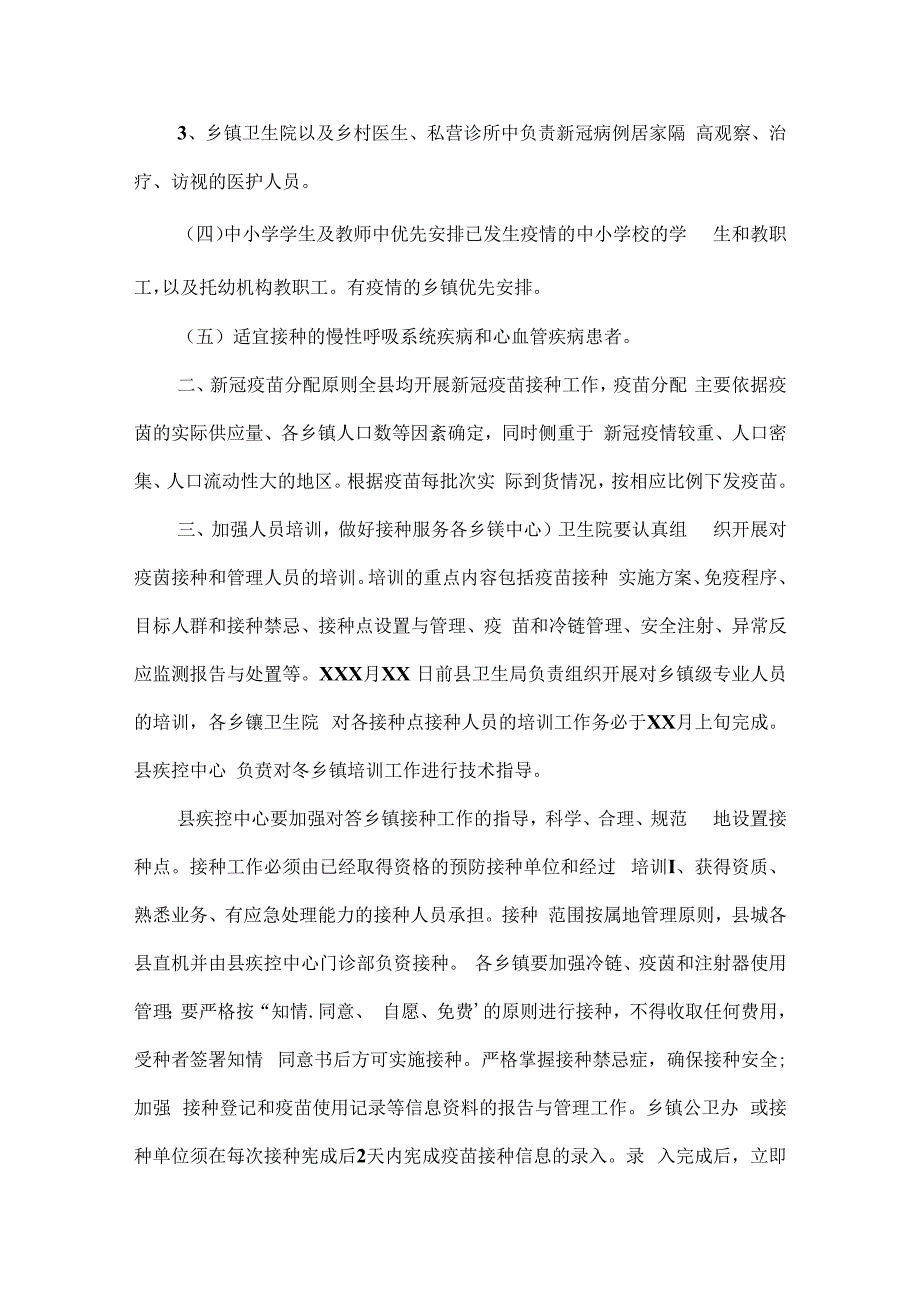 新冠疫苗接种工作方案集合6篇.docx_第2页