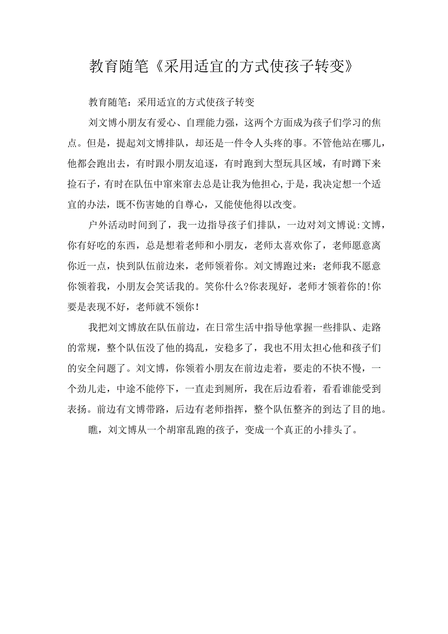 教育随笔采用适宜的方式使孩子转变.docx_第1页