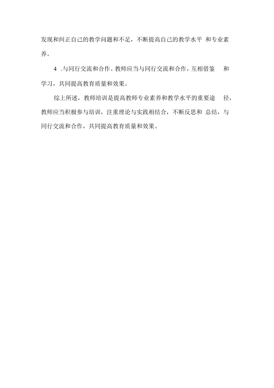 教师培训心得体会.docx_第3页