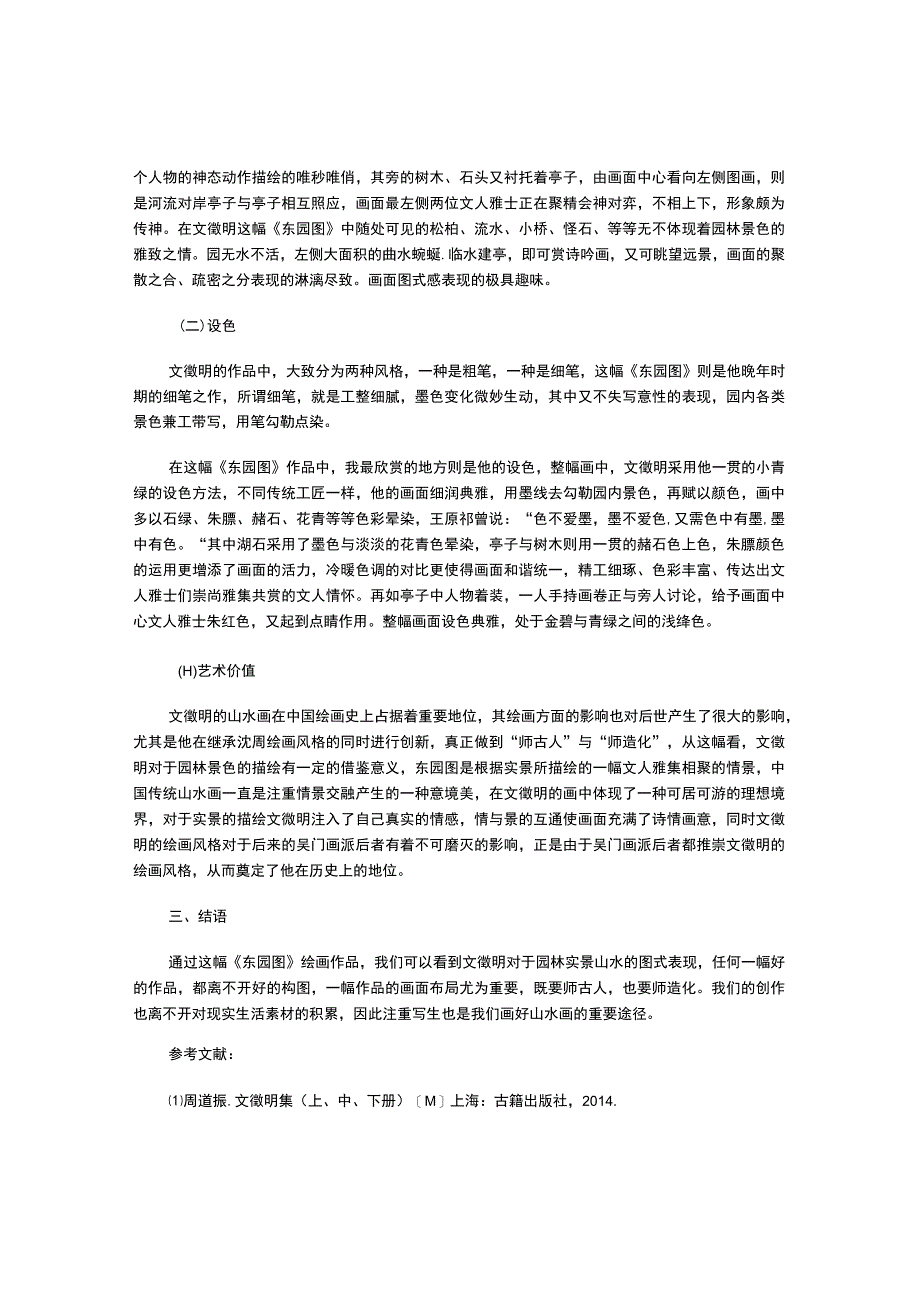 文徵明的东园图赏析.docx_第2页