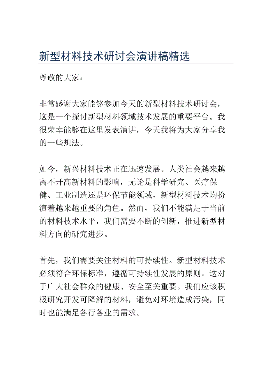 新型材料技术研讨会演讲稿精选.docx_第1页