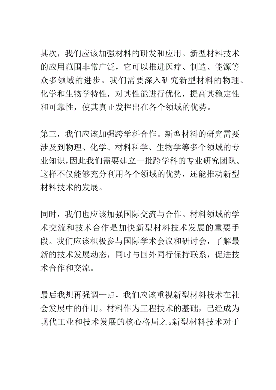 新型材料技术研讨会演讲稿精选.docx_第2页