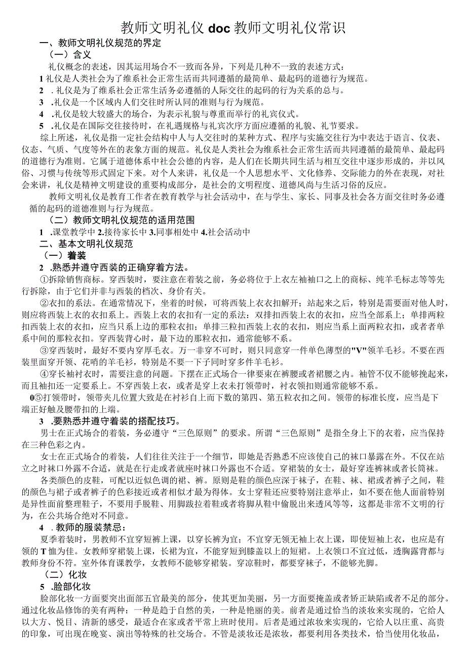 教师文明礼仪doc教师文明礼仪常识.docx_第1页