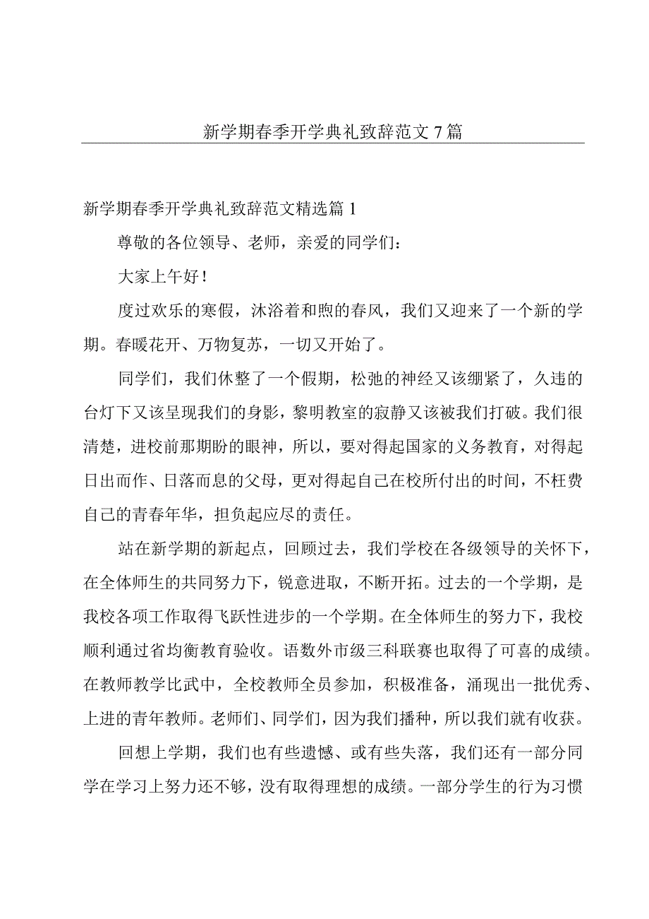 新学期春季开学典礼致辞范文7篇.docx_第1页