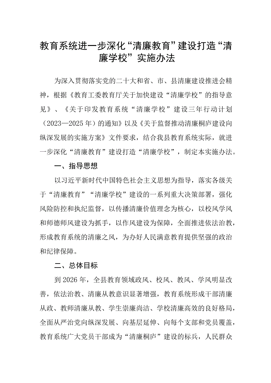 教育系统进一步深化清廉教育建设打造清廉学校实施办法.docx_第1页