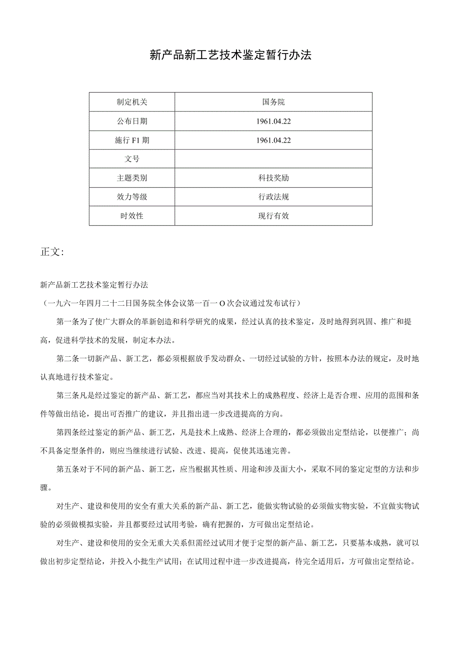 新产品新工艺技术鉴定暂行办法.docx_第1页