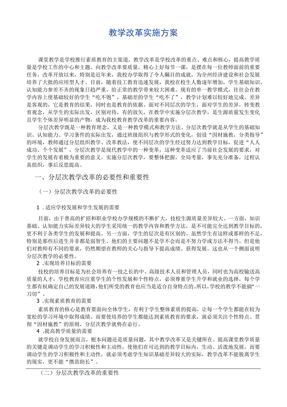 教学改革实施方案设计.docx_第1页