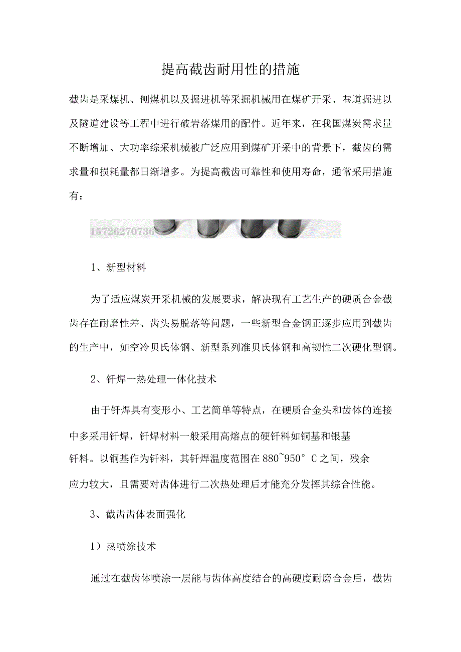 提高截齿耐用性的措施.docx_第1页