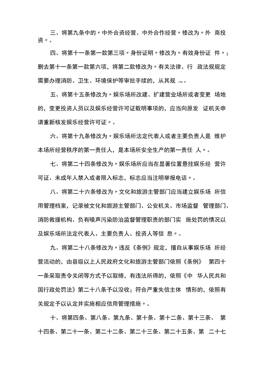 文化和旅游部关于修改娱乐场所管理办法的决定.docx_第2页