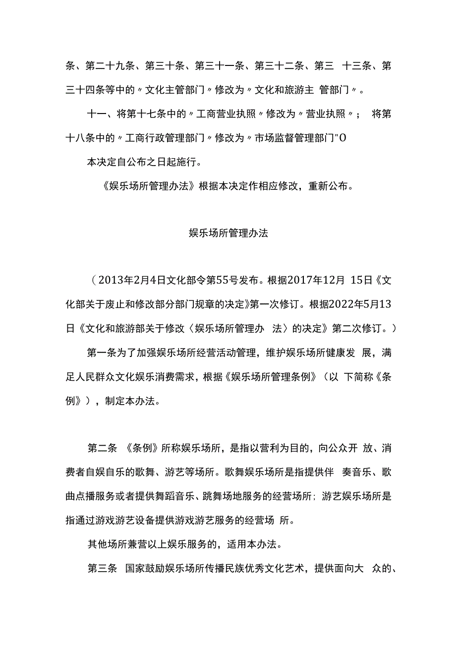 文化和旅游部关于修改娱乐场所管理办法的决定.docx_第3页