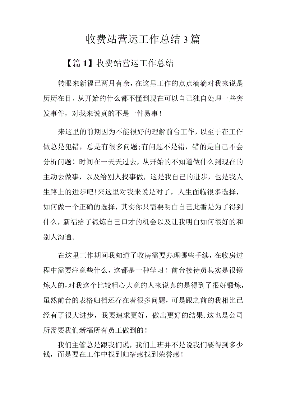 收费站营运工作总结3篇.docx_第1页