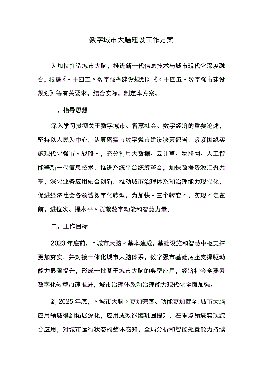 数字城市大脑建设工作方案.docx_第1页