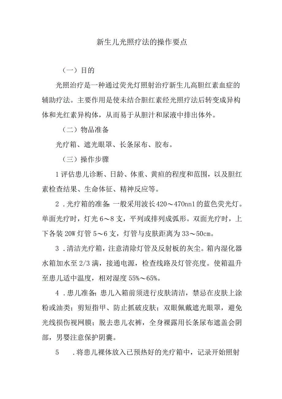 新生儿光照疗法的操作要点.docx_第1页