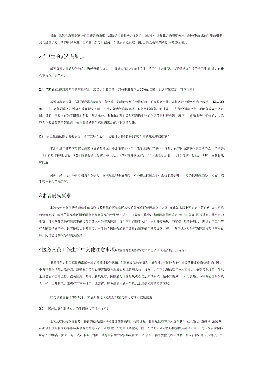 新型冠状病毒医院感染防控常见困惑探讨.docx_第3页
