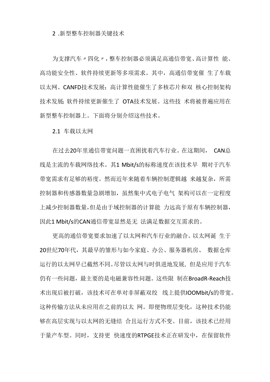 新型整车控制器的关键技术分析.docx_第3页