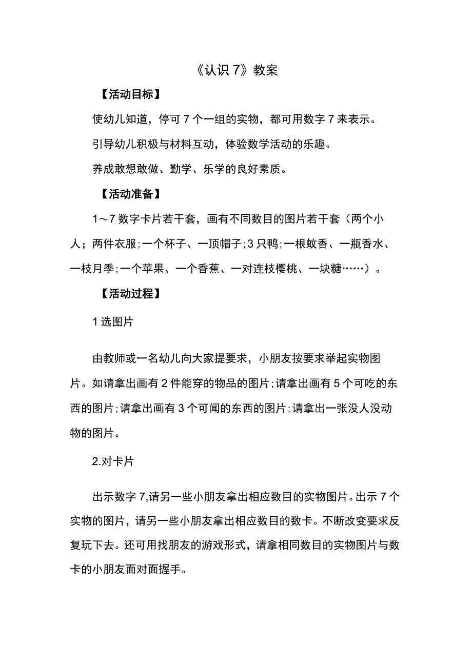 教学设计认识7.docx_第1页