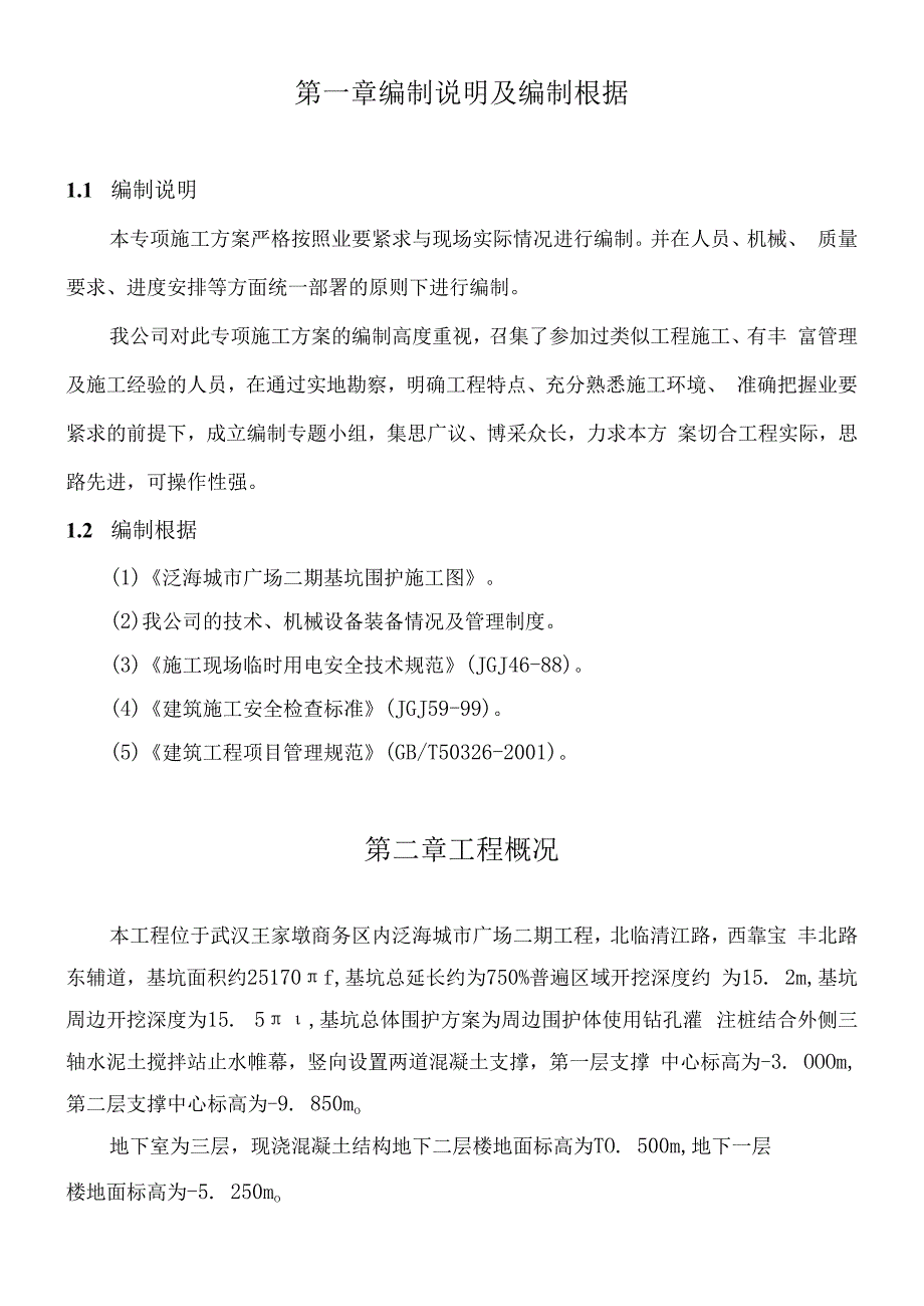 支撑梁机械拆除方案.docx_第3页