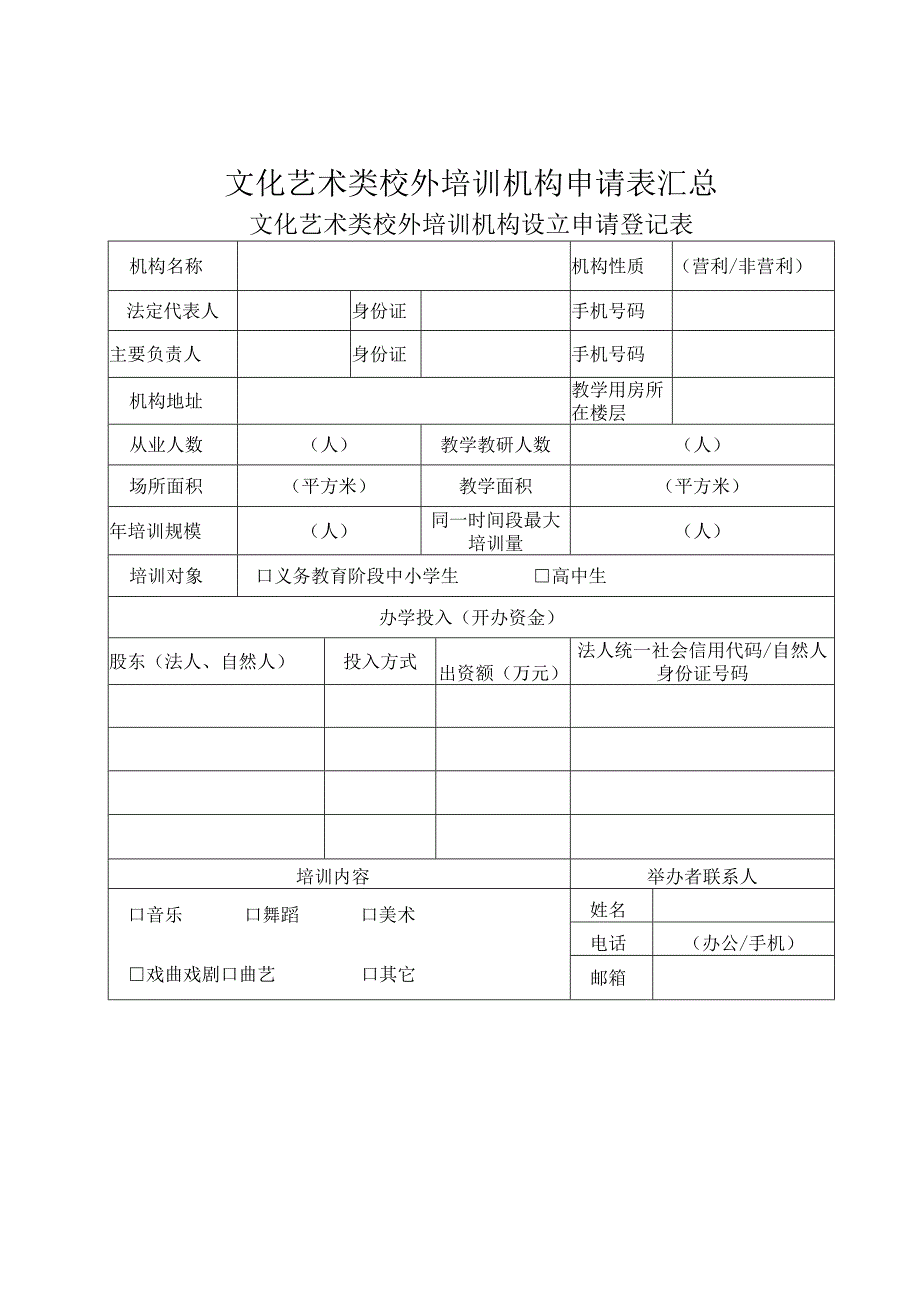 文化艺术类校外培训机构申请表汇总.docx_第1页