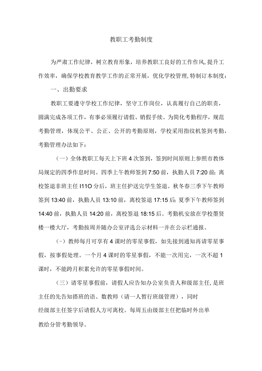 教职工考勤制度.docx_第1页