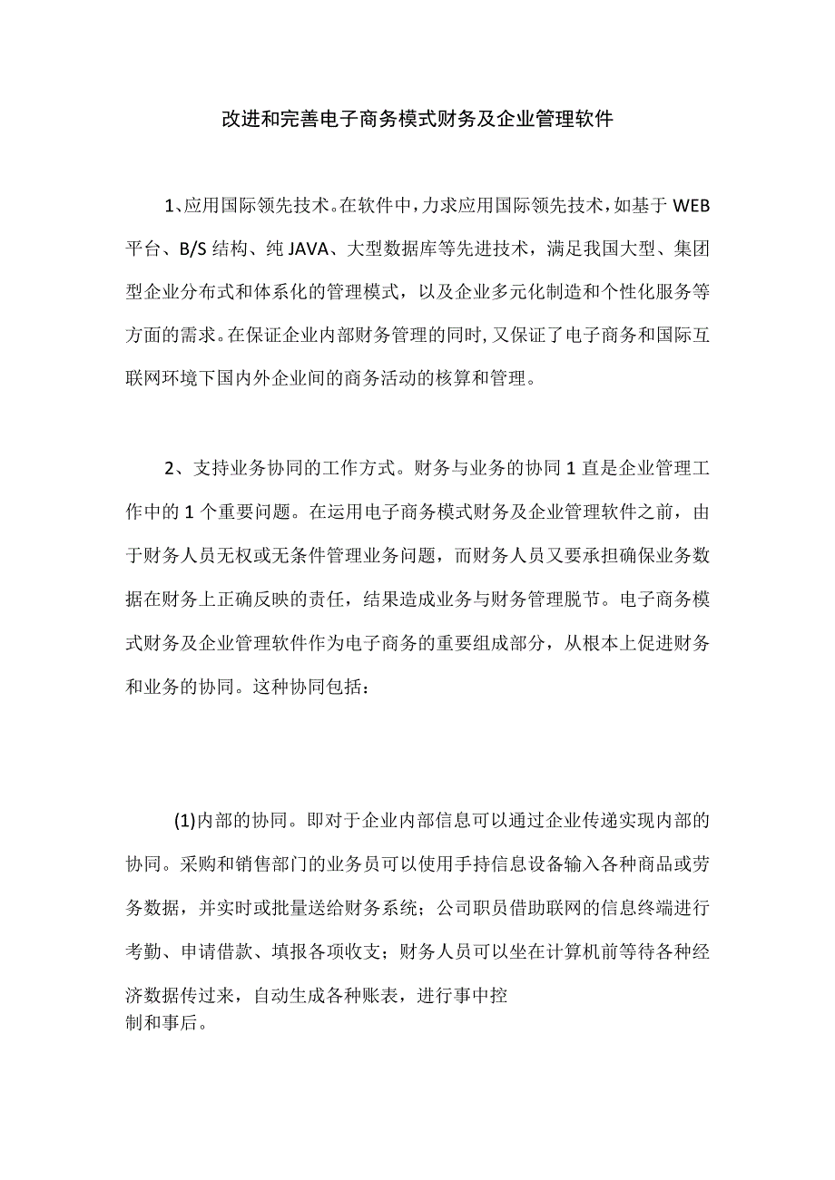 改进和完善电子商务模式财务及企业管理软件.docx_第1页