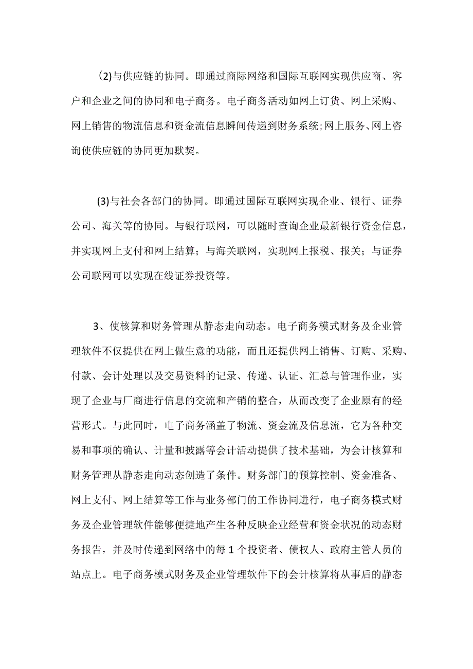 改进和完善电子商务模式财务及企业管理软件.docx_第2页