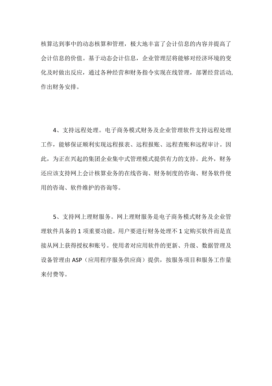 改进和完善电子商务模式财务及企业管理软件.docx_第3页