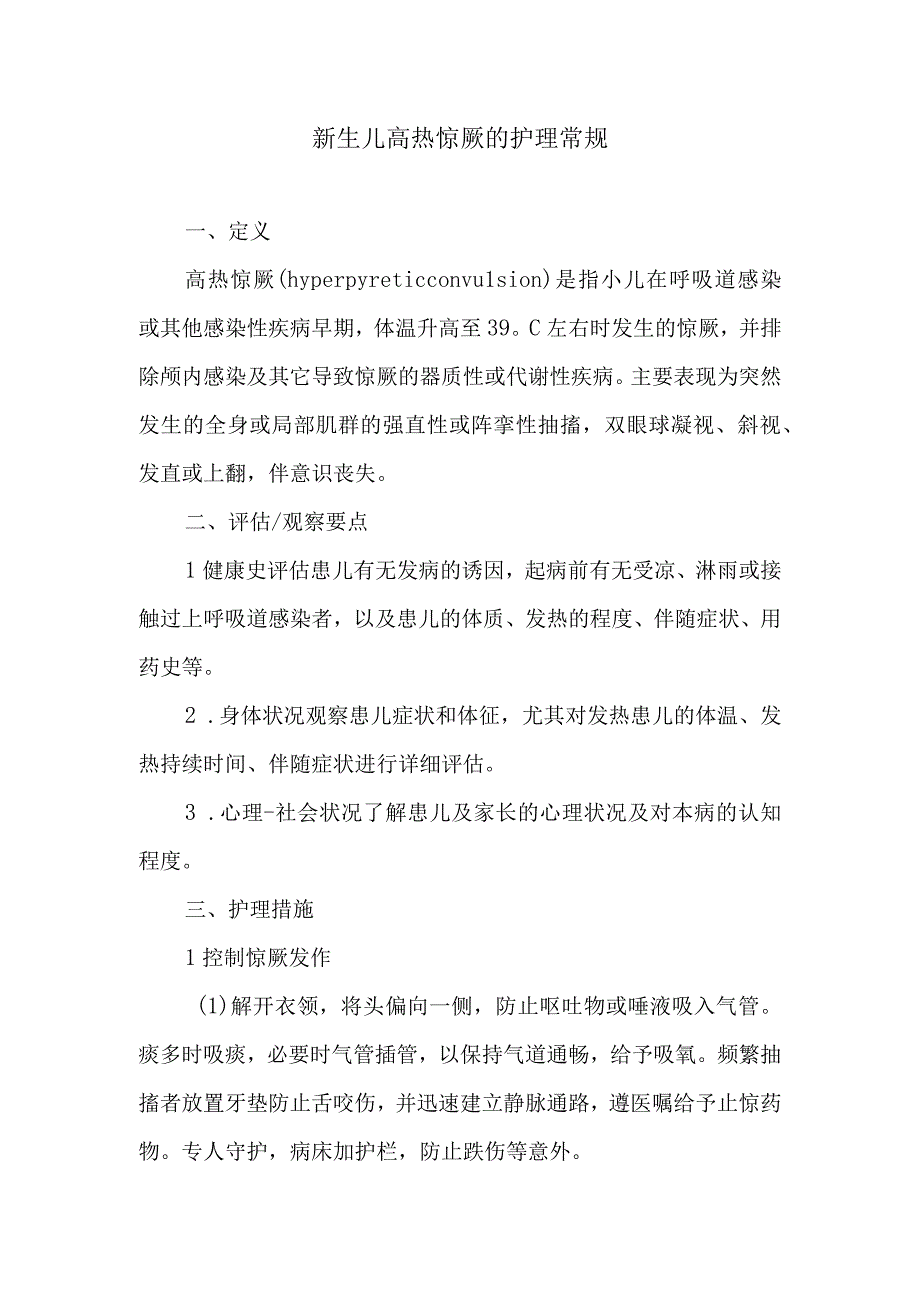 新生儿高热惊厥的护理常规.docx_第1页