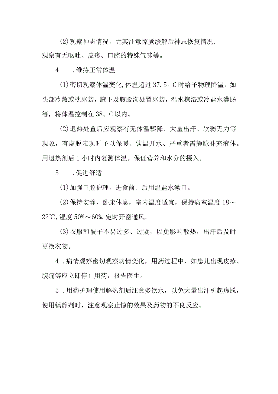 新生儿高热惊厥的护理常规.docx_第2页