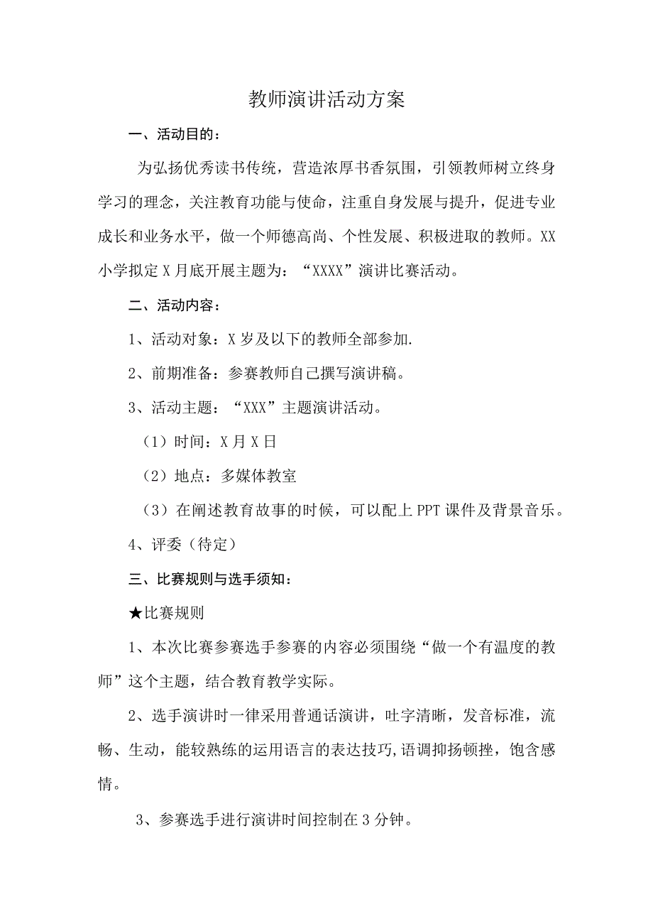 教师演讲活动方案.docx_第1页