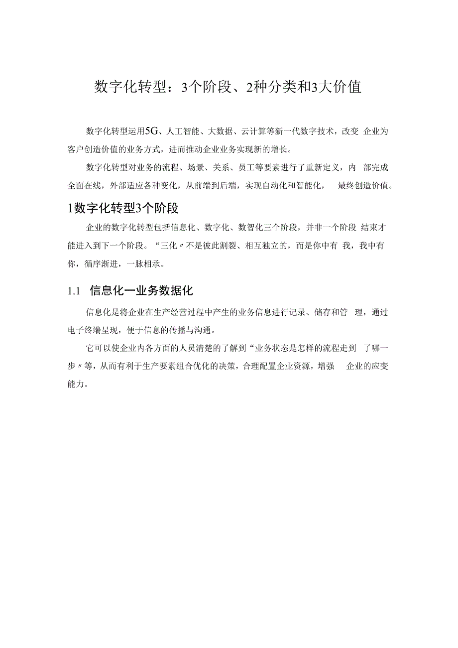 数字化转型：3个阶段2种分类和3大价值.docx_第1页