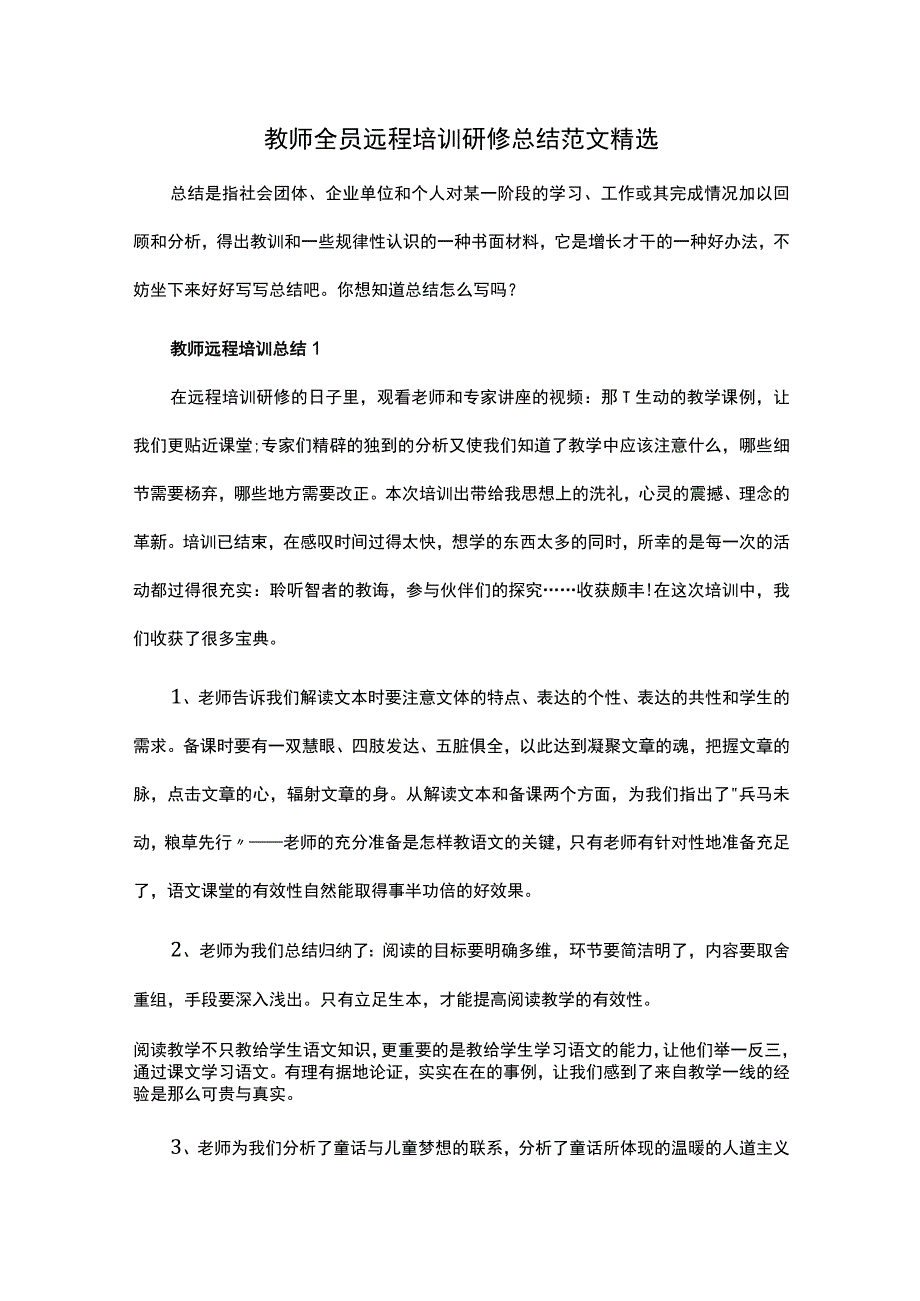 教师全员远程培训研修总结范文精选.docx_第1页