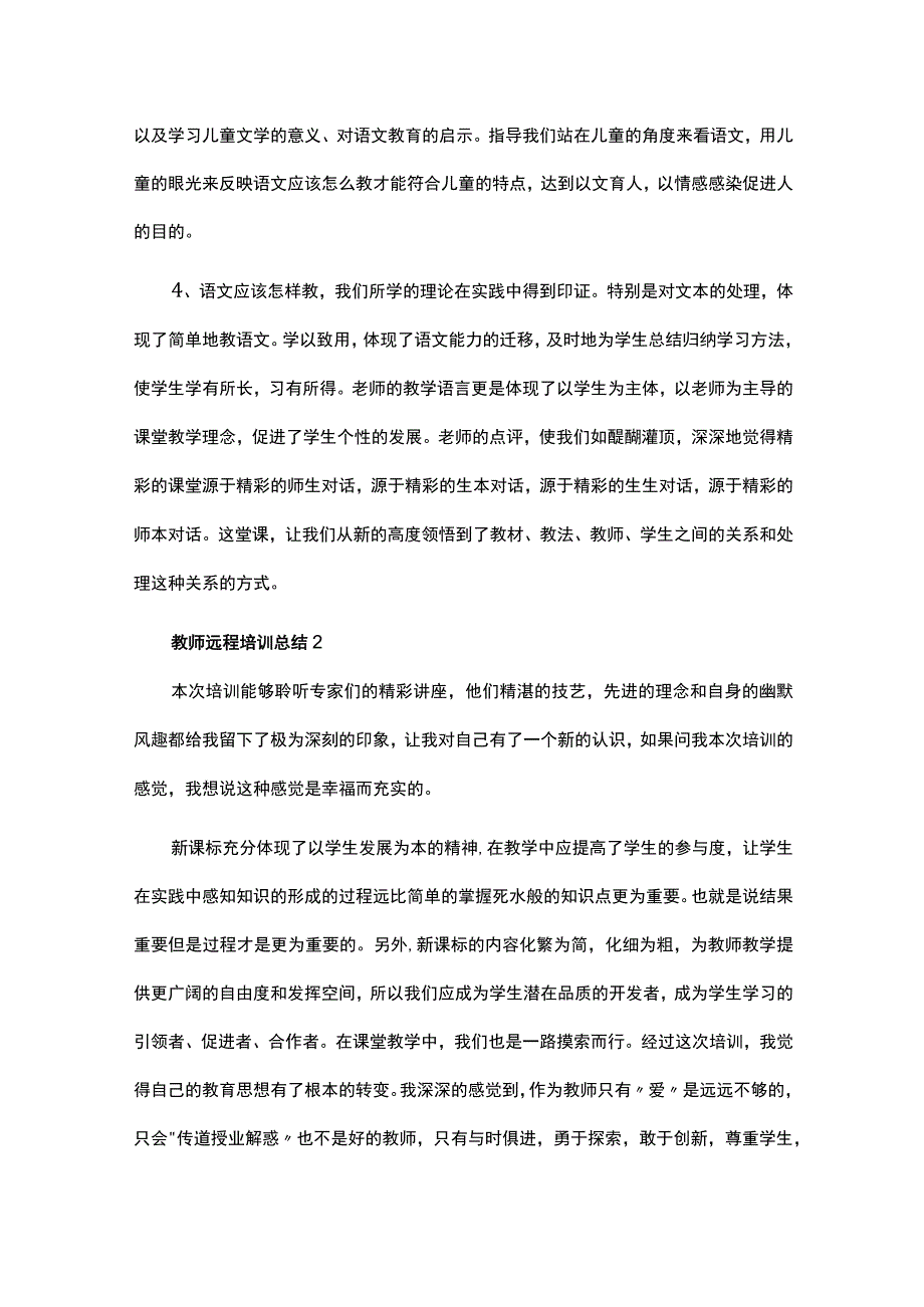 教师全员远程培训研修总结范文精选.docx_第2页