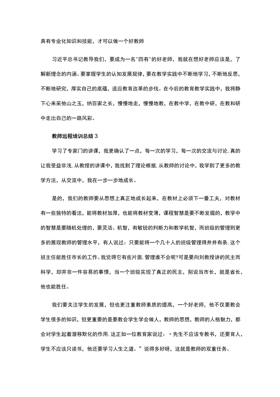 教师全员远程培训研修总结范文精选.docx_第3页