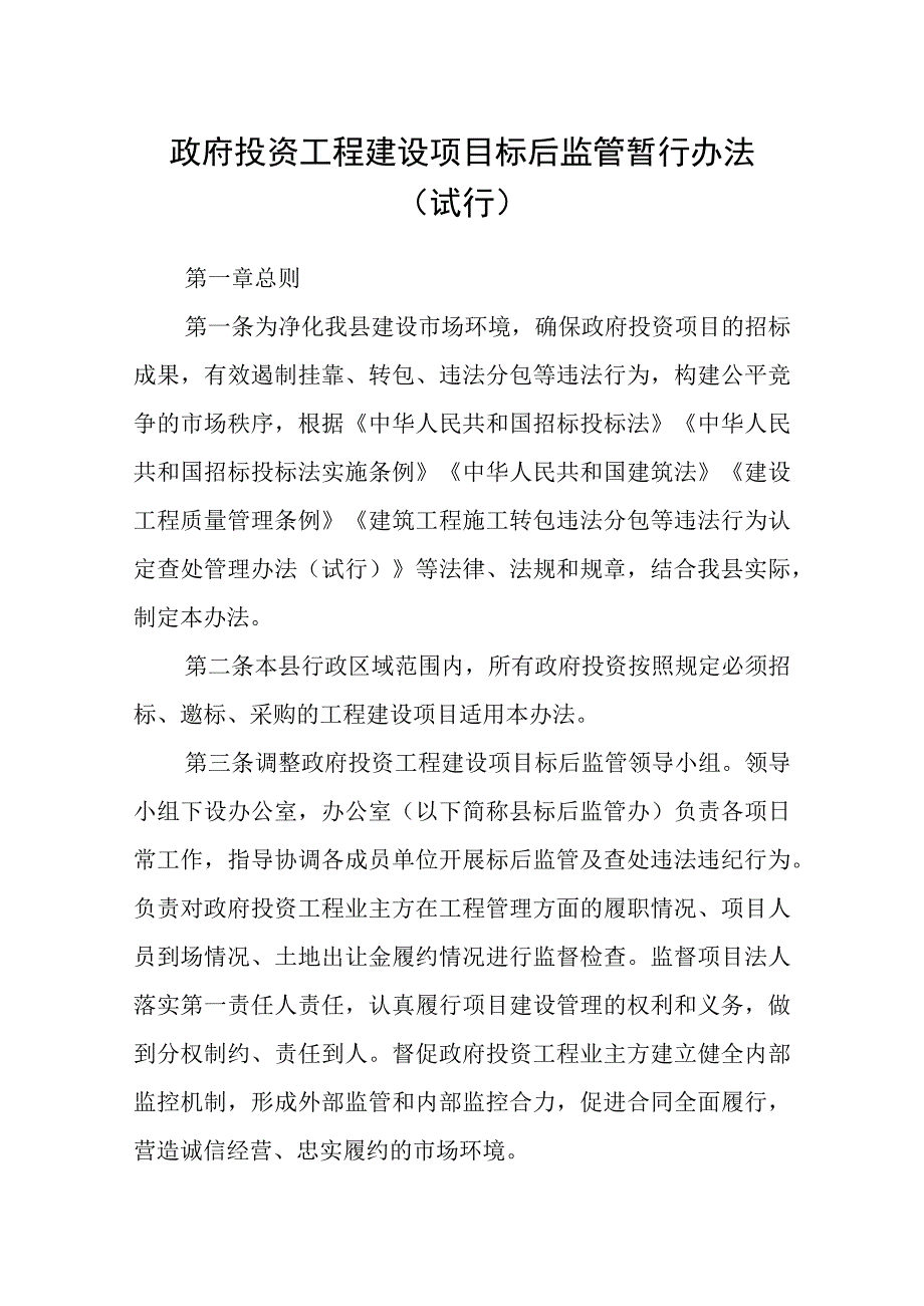 政府投资工程建设项目标后监管暂行办法（试行）.docx_第1页