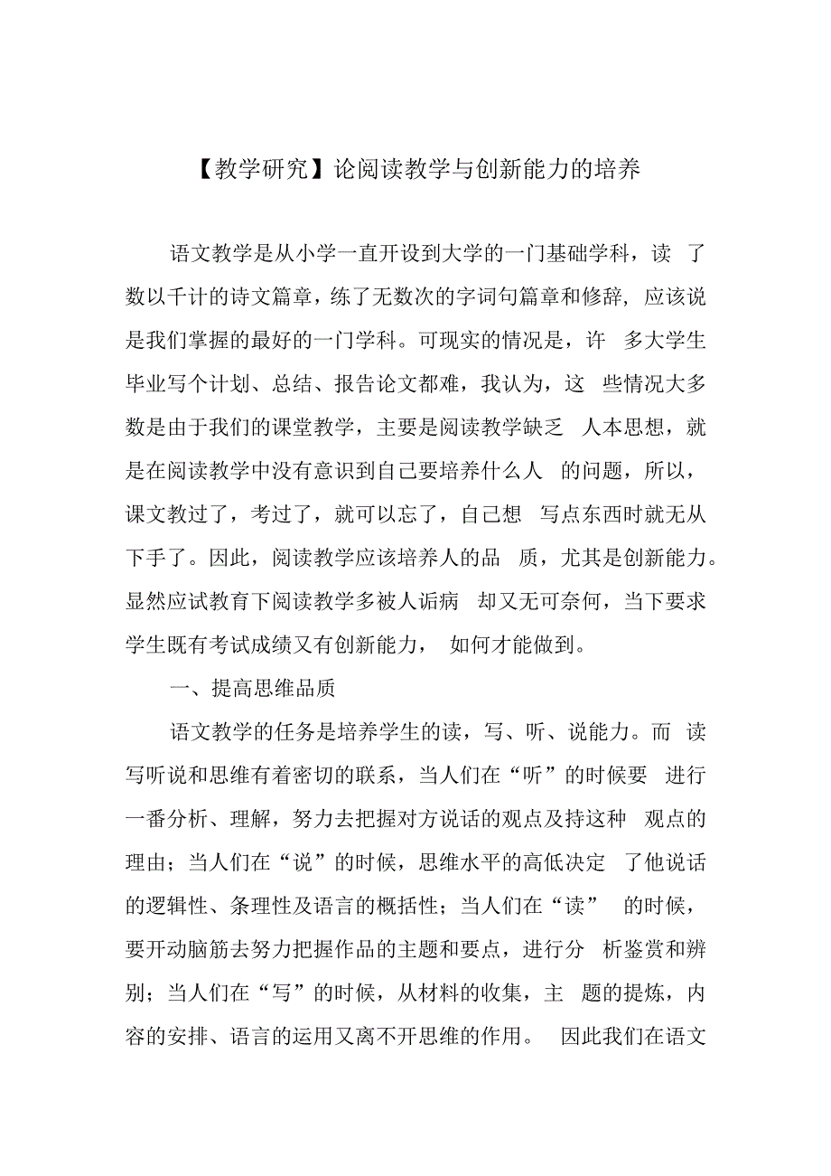 教学研究论阅读教学与创新能力的培养.docx_第1页