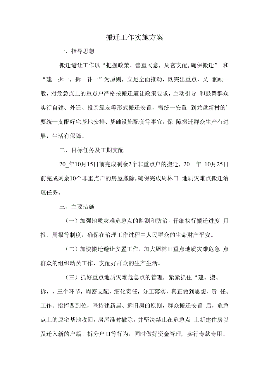 搬迁工作实施方案.docx_第1页