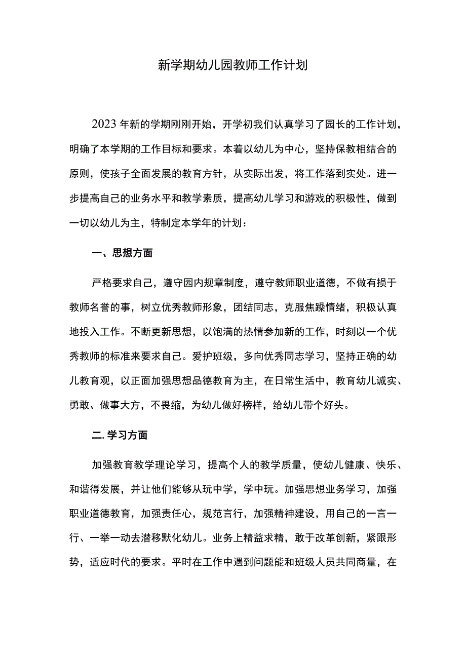 新学期幼儿园教师工作计划.docx_第1页