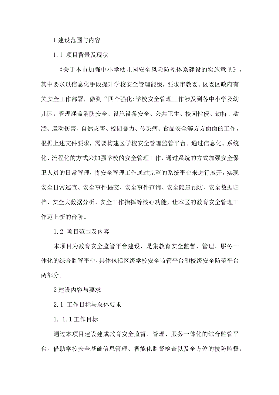 教育安全监管平台建设方案.docx_第3页