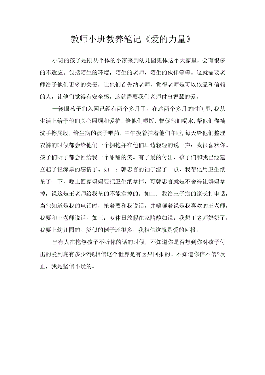 教师小班教养笔记爱的力量.docx_第1页