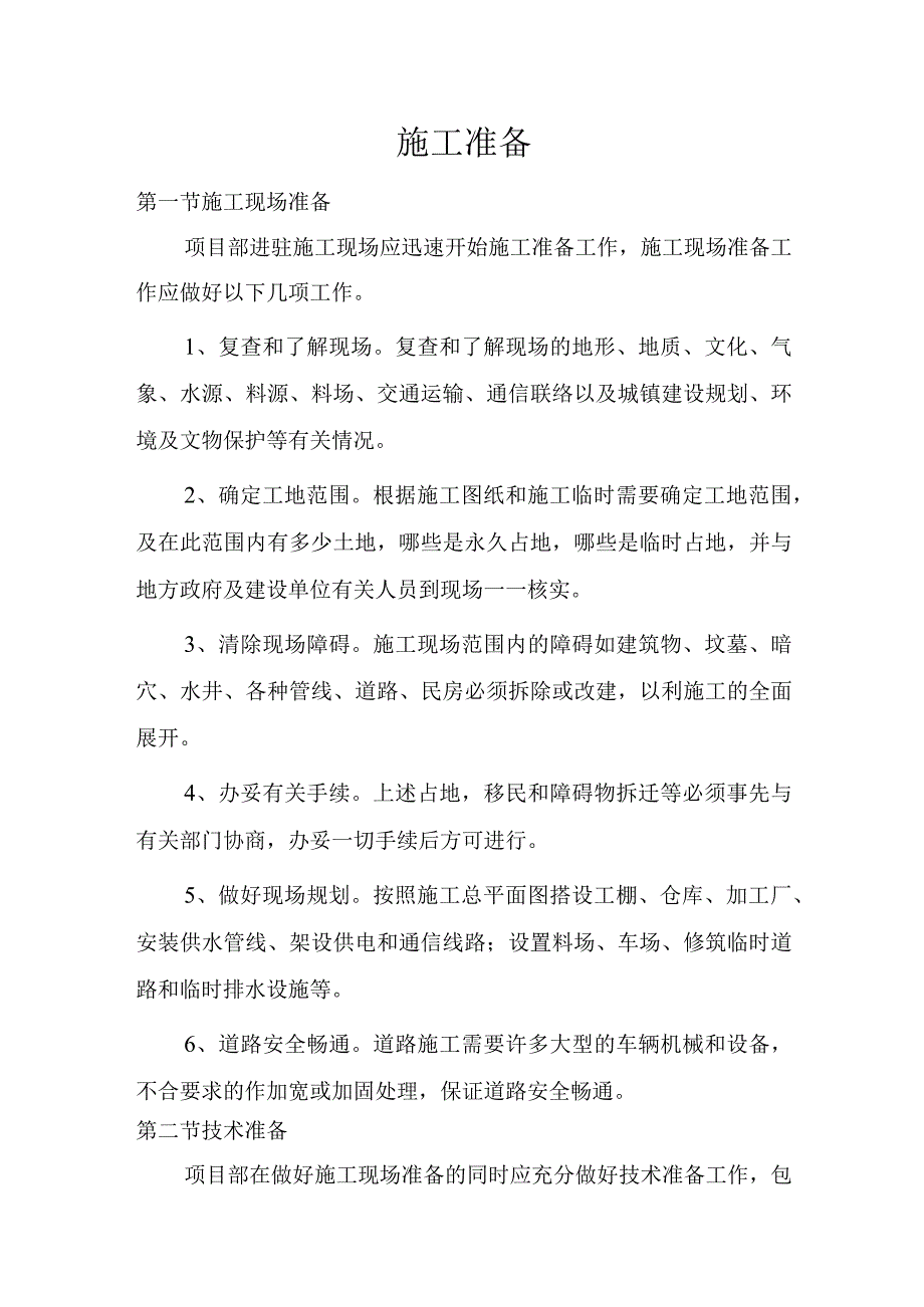 施工准备（全面）.docx_第1页