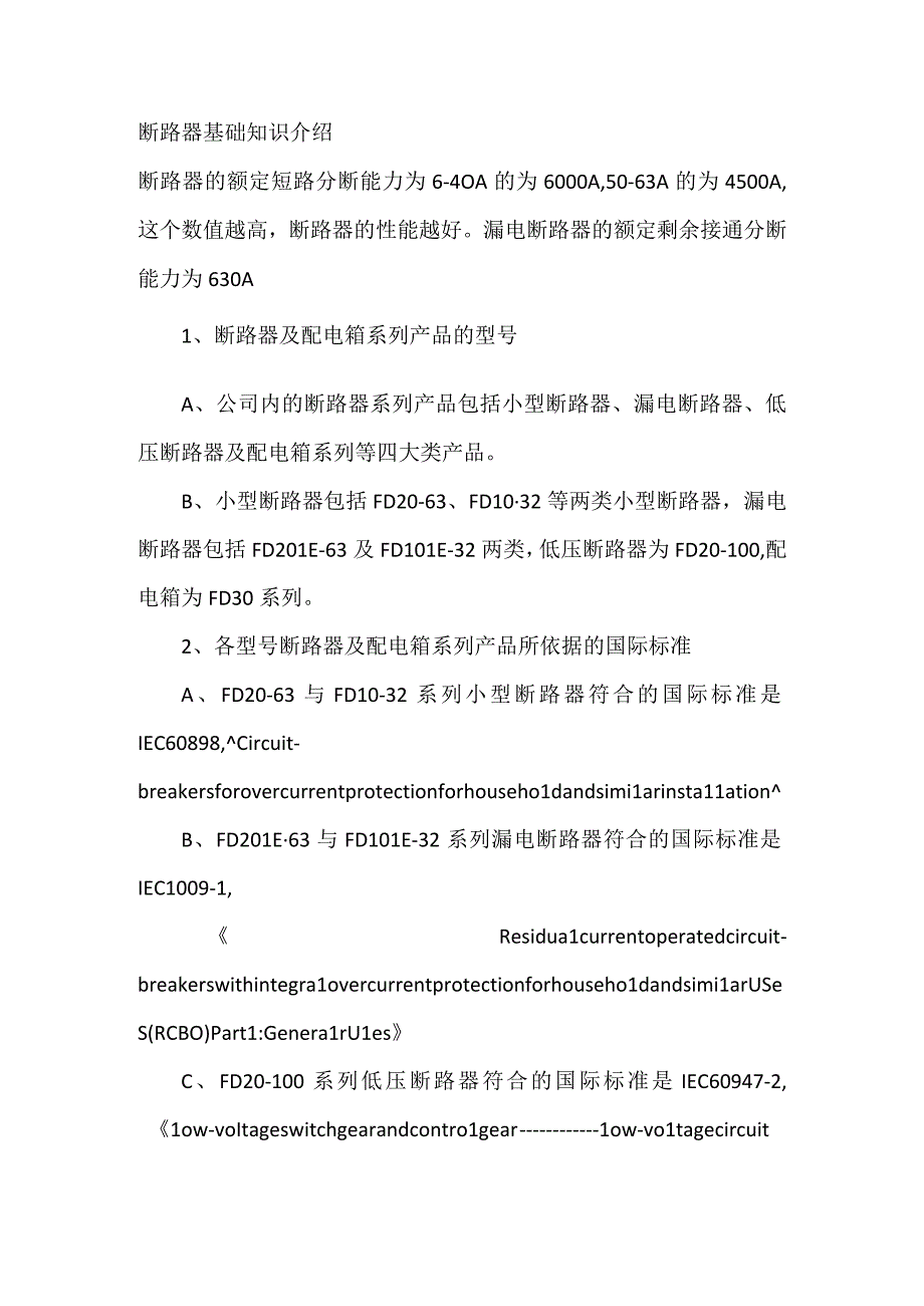 断路器基础知识介绍.docx_第1页