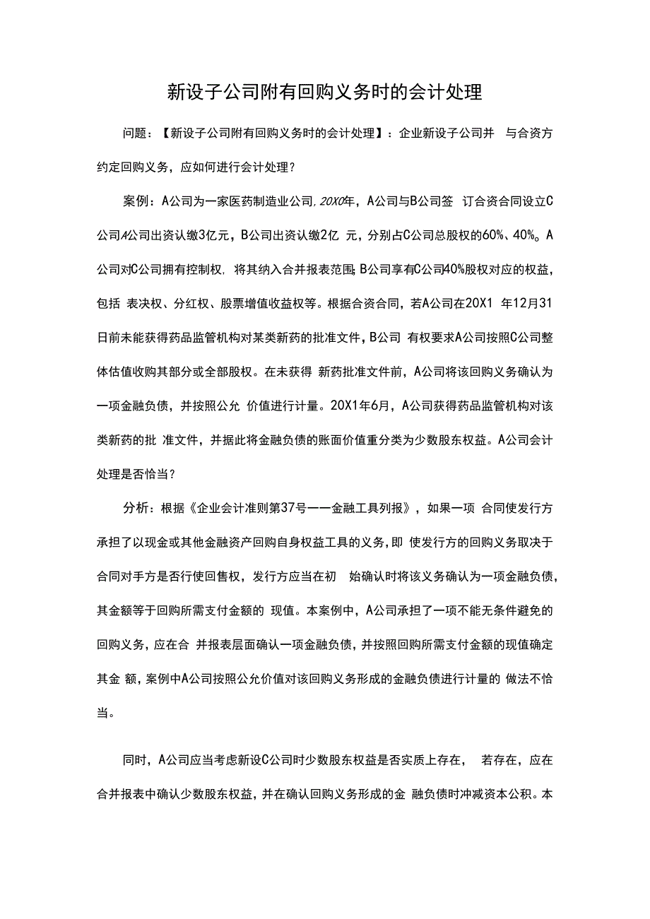 新设子公司附有回购义务时的会计处理.docx_第1页