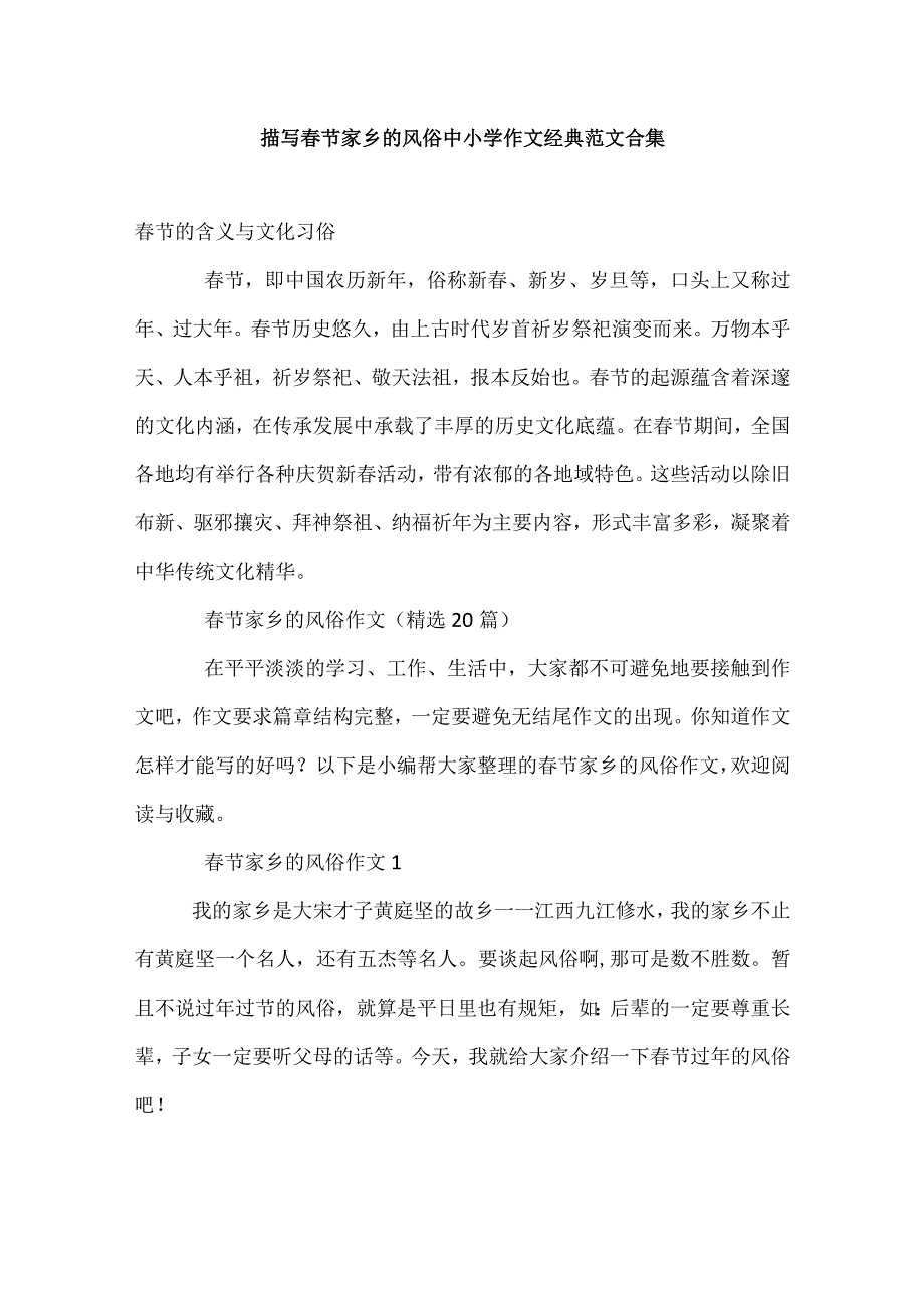 描写春节家乡的风俗中小学作文经典范文合集.docx_第1页