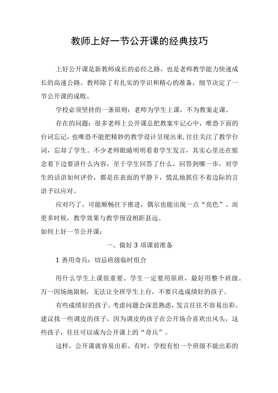 教师上好一节公开课的经典技巧.docx_第1页