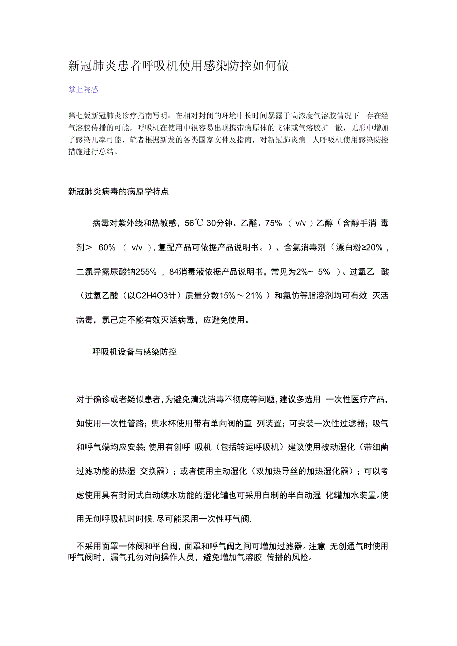 新冠肺炎患者呼吸机使用感染防控如何做.docx_第1页