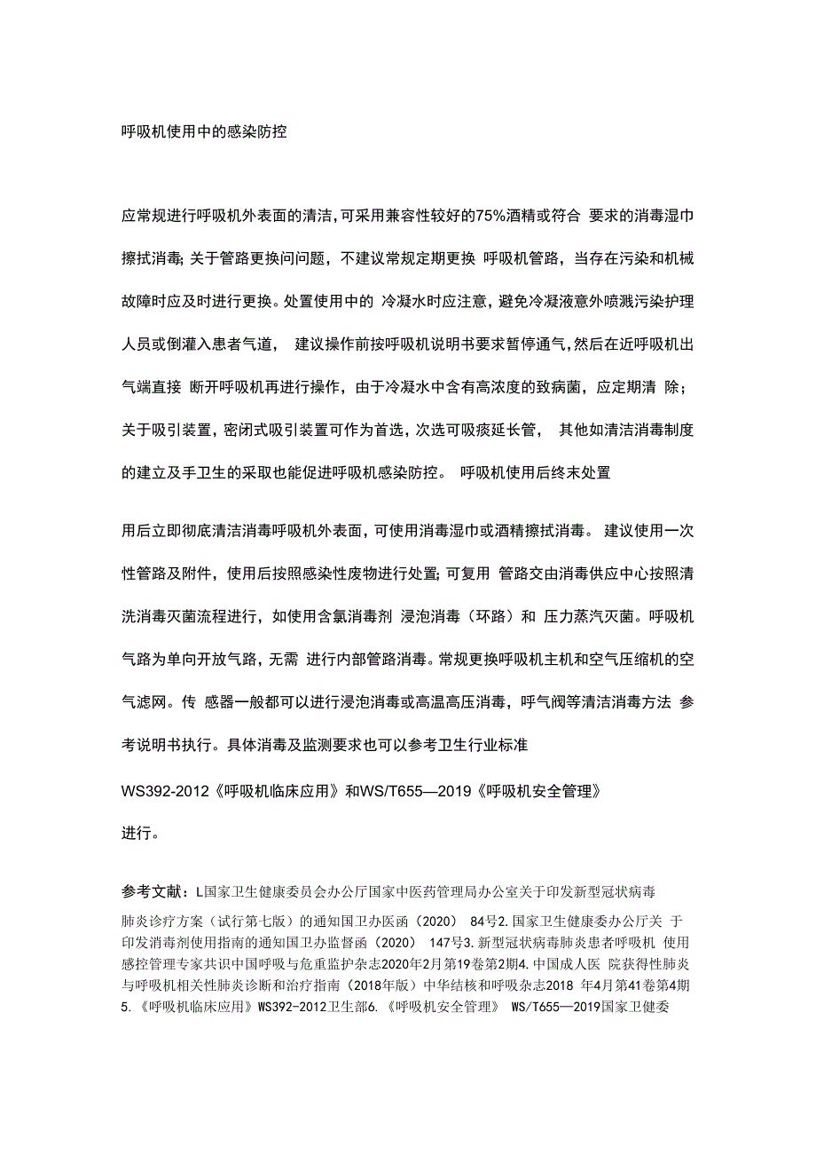 新冠肺炎患者呼吸机使用感染防控如何做.docx_第2页