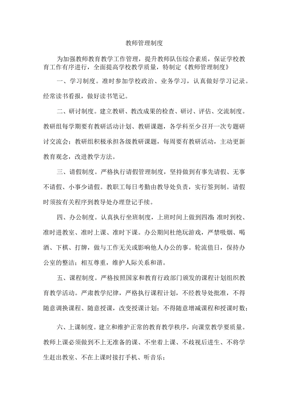 教师管理制度.docx_第1页