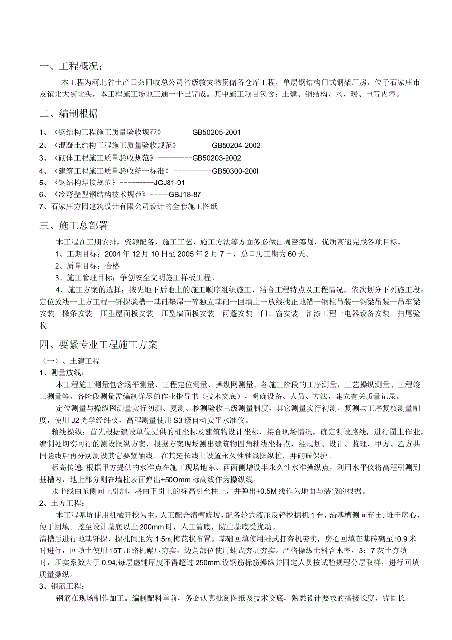 救灾物资储备仓库工程施工组织设计范本.docx_第3页